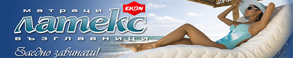 Матраци Латекс (Екон) Матраци Латекс (Екон)