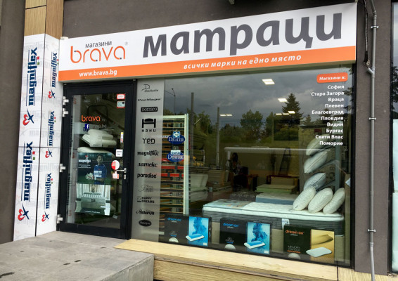 Магазин Brava София, кв. Борово