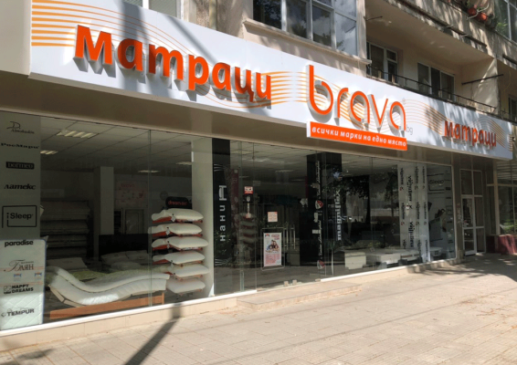 Магазин Brava Ямбол