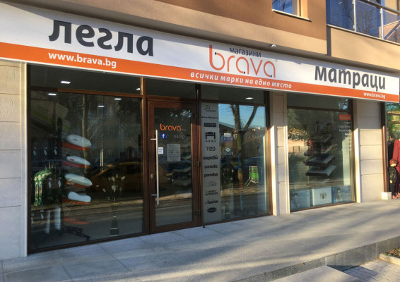 Магазин Brava Благоевград