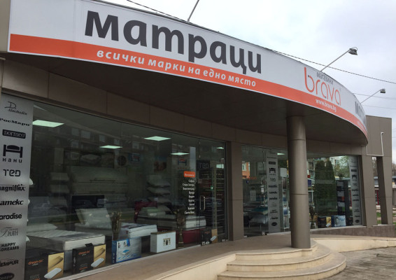 Магазин Brava Враца