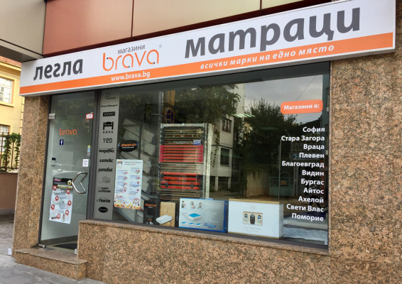 Магазин Brava Плевен