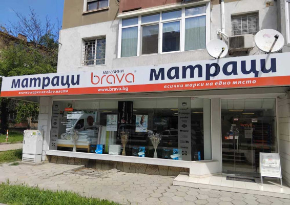 Магазин Brava Велико Търново