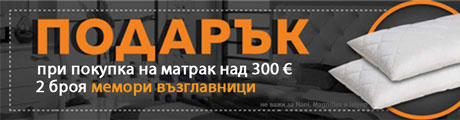 матраци + подарък възглавница